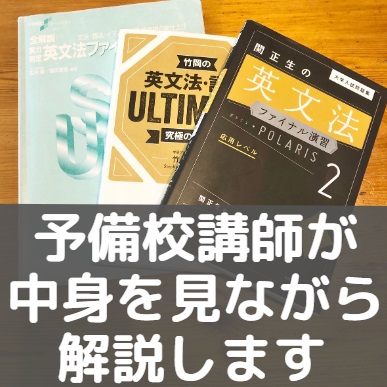 竹岡アルティメット600題と英文法ファイナル問題集＆ファイナルポラリス