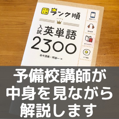 ランク順入試英単語2300