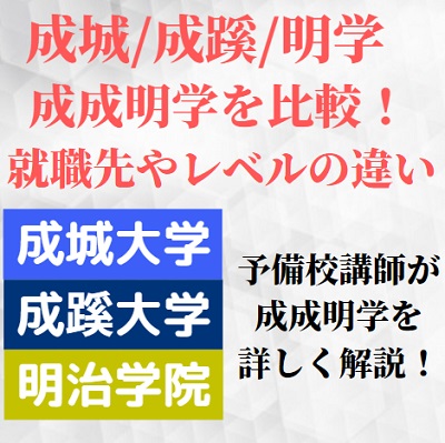 成城大学 成蹊大学 明治学院大学 成成明学を比較 英語試験のレベル 難易度や就職 ダブル合格でどっち 受験の相談所