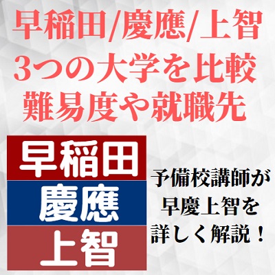 早稲田大学と慶應義塾大学と上智大学。英語試験やレベル/難易度や就職 ...