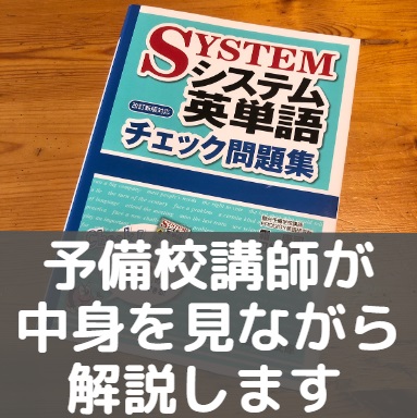 システム英単語チェック問題集は必要 使い方 勉強法 評価や評判 口コミとレビューも 受験の相談所