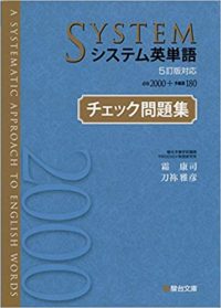 システム英単語チェック問題集改訂版