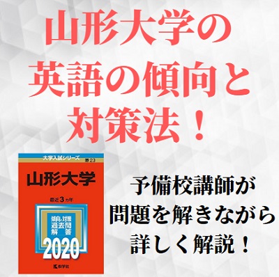 山形大学の英語の傾向と対策