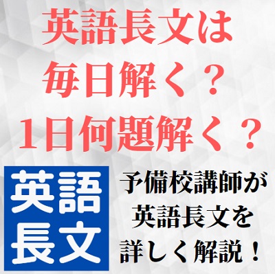 英語長文は毎日解く 1日何題解くペースが最適 高1 高2 高3 浪人生は1日1題 2題 3題 大学受験 受験の相談所