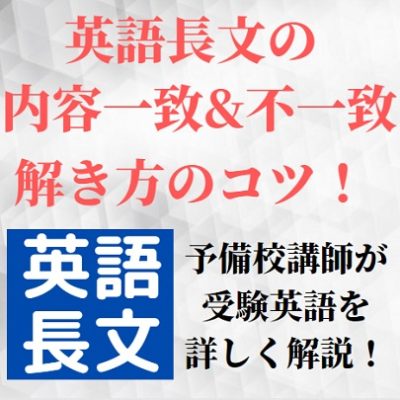 英語長文の内容一致問題 内容不一致問題の解き方のコツ 苦手な人の対策法とおすすめ問題集 受験の相談所