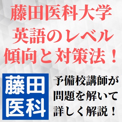 藤田医科大学の英語