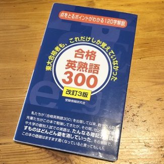 合格英熟語300