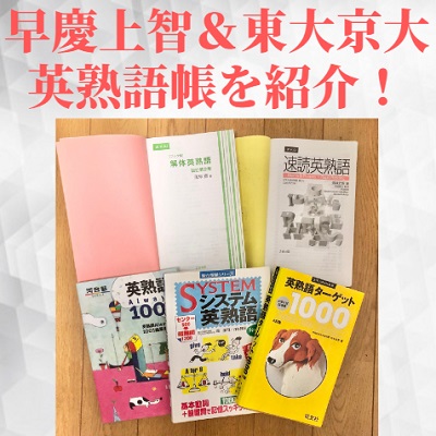 早慶上智 東大京大におすすめの英熟語帳 早稲田慶應は速読英熟語 英熟語ターゲット 解体英熟語 受験の相談所