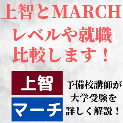 上智大学とMARCHの差