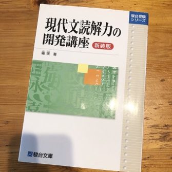 現代文読解力の開発講座