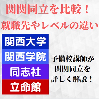 関西大学 関西学院大学 同志社大学 立命館大学のレベルや就職先を比較 難易度の違い ダブル合格でどっち 受験の相談所