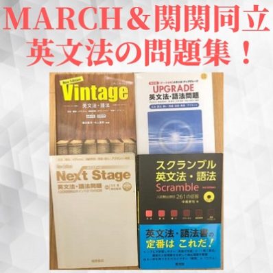 GMARCH/関関同立の英文法におすすめの問題集＆参考書