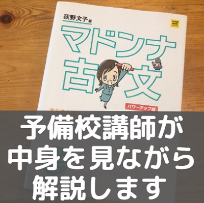 マドンナ古文単語パワーアップ版のレベル 難易度と使い方 評価や評判 口コミレビューも 受験の相談所