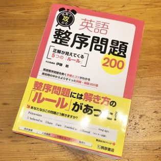 短期で攻める　整序問題200