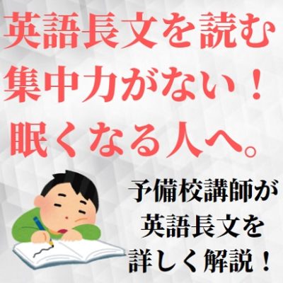 英語長文を読んでいると眠くなる 集中力がなくて飽きる人へ 集中できない時の対処法 受験の相談所