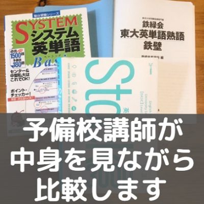 英単語Stockと鉄壁、シス単を比較