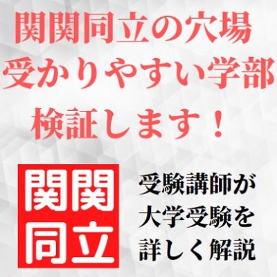 関関同立の穴場