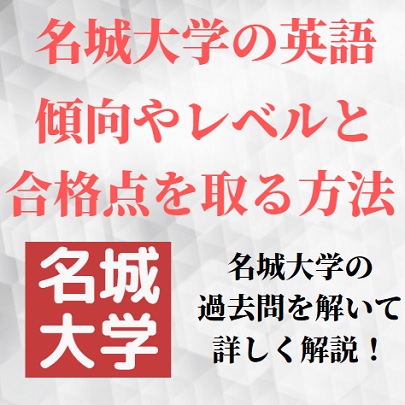 名城大学の英語のレベル 難易度と対策法 長文 正誤 並び替え 会話の勉強法とおすすめ参考書 受験の相談所