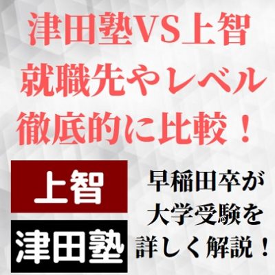 津田塾大学と上智大学を比較