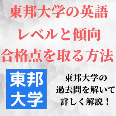 東邦大学の英語は難しい 難易度 レベルと傾向 対策法 おすすめ参考書も 受験の相談所 東邦大学の英語は難しい 難易度 レベルと傾向 対策法 おすすめ参考書も 受験の相談所