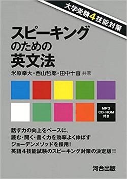 大学受験4技能対策スピーキングのための英文法