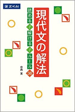 現代文の解法 読める!解ける!ルール36