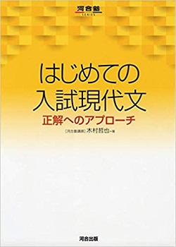 はじめての入試現代文 正解へのアプローチ