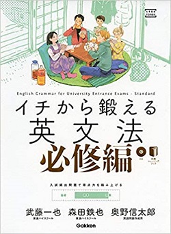 イチから鍛える英文法