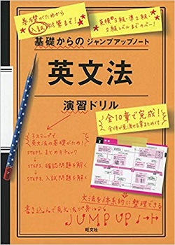 基礎からのジャンプアップノート英文法演習ドリル