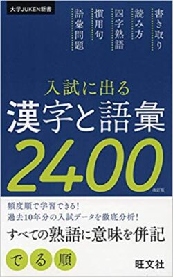 入試に出る漢字と語彙2400