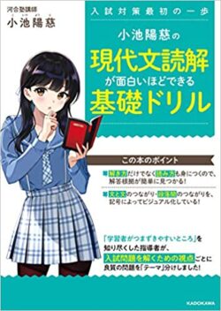 小池陽慈の現代文読解が面白いほどできる基礎ドリル