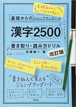 基礎からのジャンプアップノート漢字2500