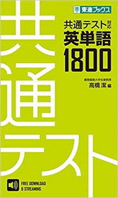 共通テスト対応英単語1800