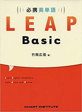 必携英単語LEAP Basic