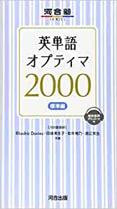 英単語オプティマ1600/2000