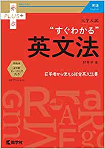 すぐわかる英文法