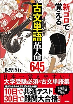 新ゴロで覚える古文単語革命645