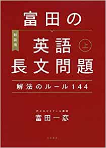 富田の英語長文問題解法のルール144上下