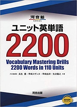 ユニット英単語2200