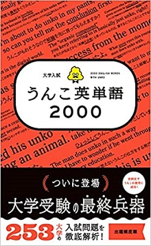 大学入試うんこ英単語2000