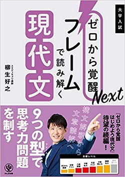 ゼロから覚醒Next フレームで読み解く現代文