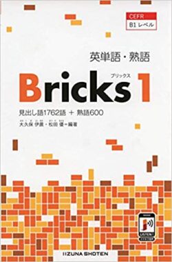 英単語.熟語Bricks1,2