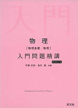 物理[物理基礎・物理]入門問題精講