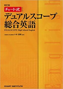 デュアルスコープ総合英語