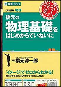 橋元の物理基礎をはじめからていねいに