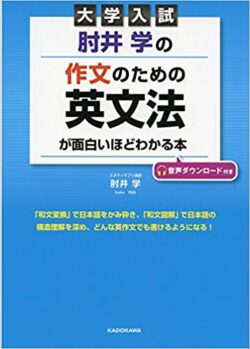 肘井学の作文のための英文法が面白いほどわかる本