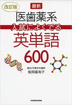 医歯薬系入試によくでる英単語600