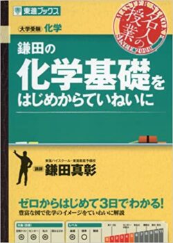 鎌田の化学基礎をはじめからていねいに