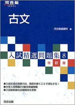古文入試精選問題集