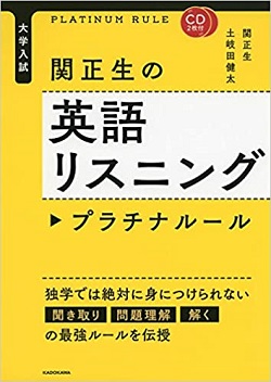 関正生の英語リスニング プラチナルールのレベルと使い方 評価 評判 口コミレビュー 受験の相談所